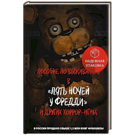 Пособие по выживанию в "Пять ночей у Фредди" и других хоррор-играх