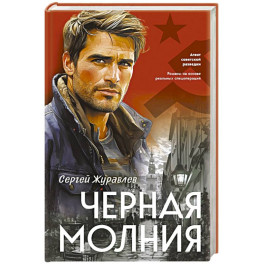Черная молния