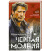 Черная молния