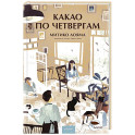 Какао по четвергам