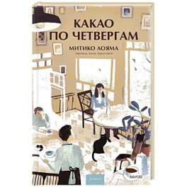 Какао по четвергам