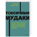 Токсичные мудаки. Как поставить на место людей с завышенным чувством собственной важности и сохранить рассудок