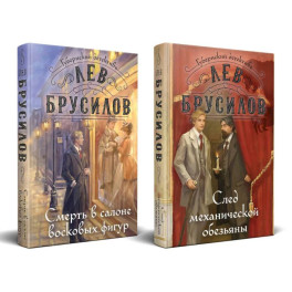 Комплект из 2-х книг. След механической обезьяны (3) + Смерть в салоне восковых фигур (4)