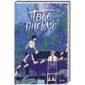 Твое письмо