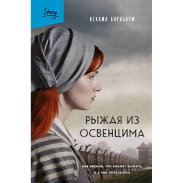 Рыжая из Освенцима. Она верила, что сможет выжить, и у нее получилось