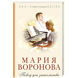 Повод для знакомства