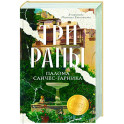 Три раны