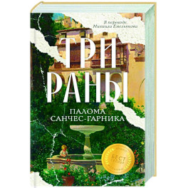 Три раны