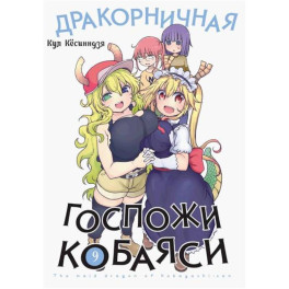 Дракорничная госпожи Кобаяси