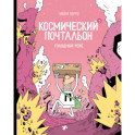 Космический почтальон 3. Голодный рейс