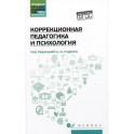 Коррекционная педагогика и психология: Учебник