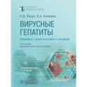 Вирусные гепатиты: клиника, диагностика, лечение.