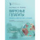 Вирусные гепатиты: клиника, диагностика, лечение.