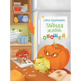 Тайная жизнь овощей: веселые истории, задания и эксперименты. 2-е издание, редизайн