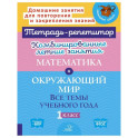 Комбинированные летние занятия. Математика и Окружающий мир. Все  темы учебного года. 1 класс (Тетрадь-репетитор)