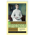 Дневники смолянки