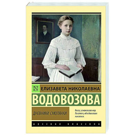Дневники смолянки