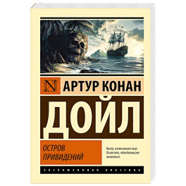 Остров привидений