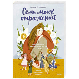 Семь моих отражений. Медитативная сказка о знакомстве с собой