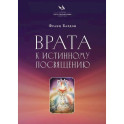 Врата к истинному Посвящению