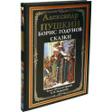 Борис Годунов. Сказки