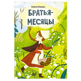 Братья-месяцы