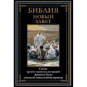 Библия. Новый Завет