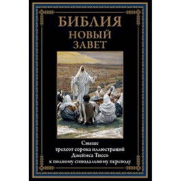 Библия. Новый Завет
