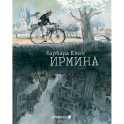 Ирмина