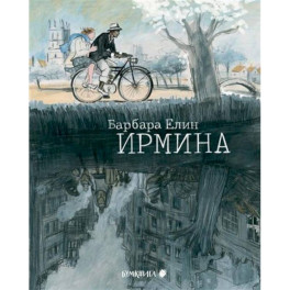 Ирмина