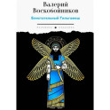 Блистательный Гильгамеш