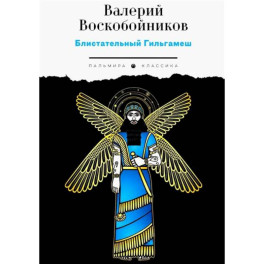 Блистательный Гильгамеш
