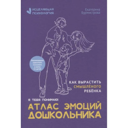 Атлас эмоций дошкольника