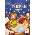 Призрачная почта