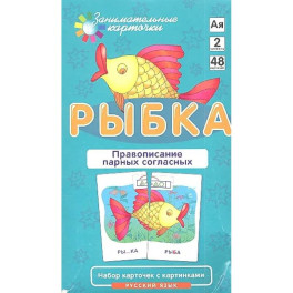 Правописание парных согласных. Набор карточек "Рыбка" + инструкция