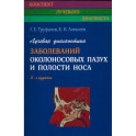 Лучевая диагностика заболеваний околоносовых пазух и полости носа.