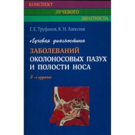 Лучевая диагностика заболеваний околоносовых пазух и полости носа.