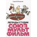 Легенды студии "Союзмультфильм"