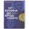 От Бунина до Бродского. Русская литературная нобелиана