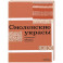 Смоленские украсы. Орнаменты народной вышивки