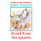 Зов предков. Белый Клык. Рассказы