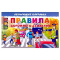 Карточки. Правила дорожного движения