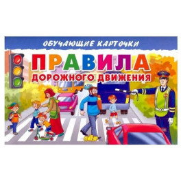 Карточки. Правила дорожного движения