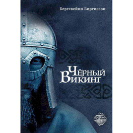 Чёрный Викинг