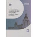 Коллоидные системы: коллоидная "химия" для физиков: Учебное пособие