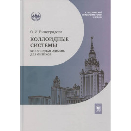 Коллоидные системы: коллоидная "химия" для физиков: Учебное пособие