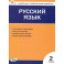 Русский язык. 2 класс. Контрольно-измерительные материалы. ФГОС Новый