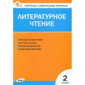 Литературное чтение. 2 класс. Контрольно-измерительные материалы. ФГОС