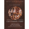 Септимий Север. Африканец на Палатине