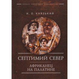 Септимий Север. Африканец на Палатине